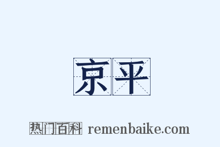京平是什么意思的图片